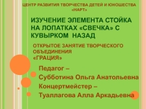 ИЗУЧЕНИЕ ЭЛЕМЕНТА СТОЙКА НА ЛОПАТКАХ СВЕЧКА С КУВЫРКОМ НАЗАД. Презентация занятия в объединении художественной гимнастики.