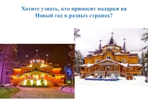 Презентация  Дед Мороз и его друзья в других странах ( старший дошкольный возраст)