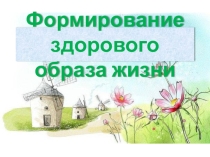 Презентация классного часа по теме Формирование здорового образа жизни (5 класс)