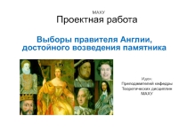 Презентация - отчёт о выполнении общеучилищного Проекта Выборы короля Англии, достойного возведения памятника