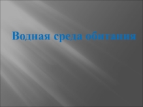 Презентация по экологии на тему Водная среда жизни