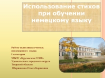 Презентация по немецкому языку Использование стихов на уроках немецкого языка