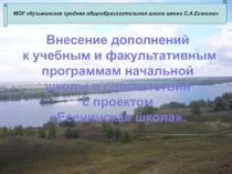 Презентация Дополнения к программе начальной школы по проекту Есенинская школа