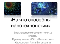 Презентация внеклассного мероприятия На что способны нанотехнологии