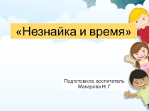Презентация к конспекту НОД по математике (ФЭМП)-Незнайка и время!
