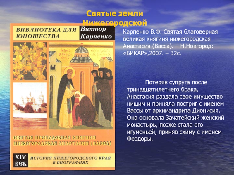 Урок Святые земли Нижегородской. Святые земли НижегородскойКарпенко В.Ф. Святая благоверная великая княгиня нижегородская Анастасия (Васса). Святые земли НижегородскойКарпенко В.Ф. Святая благоверная великая княгиня нижегородская Анастасия (Васса). – Н.Новгород: «БИКАР»,2007. – 32с.