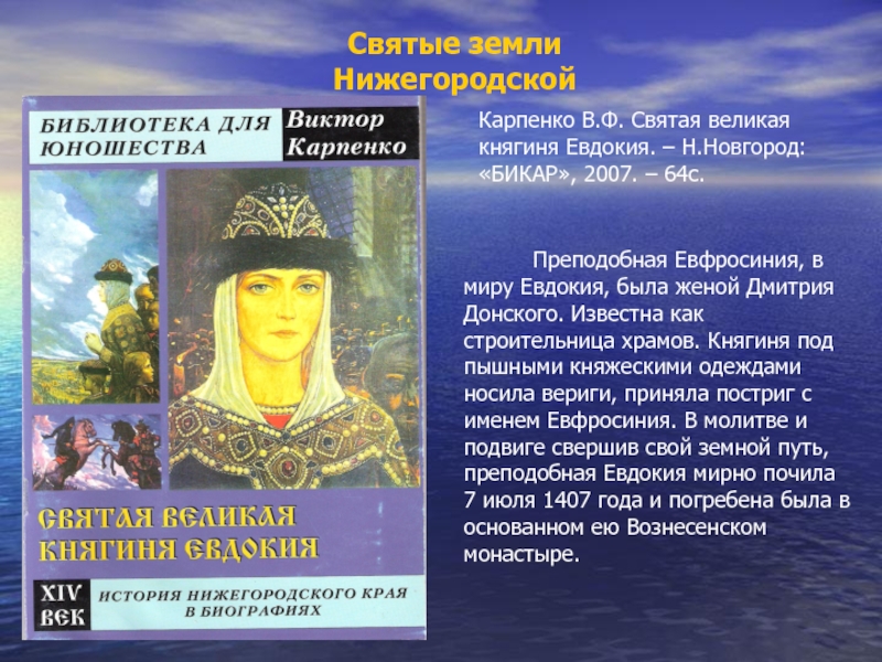 Урок Святые земли Нижегородской. Святые земли НижегородскойКарпенко В.Ф. Святая великая княгиня Евдокия. – Н.Новгород: «БИКАР», Святые земли НижегородскойКарпенко В.Ф. Святая великая княгиня Евдокия. – Н.Новгород: «БИКАР», 2007. – 64с.