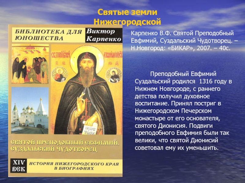 Урок Святые земли Нижегородской. Святые земли НижегородскойКарпенко В.Ф. Святой Преподобный Евфимий, Суздальский Чудотворец. – Н.Новгород: Святые земли НижегородскойКарпенко В.Ф. Святой Преподобный Евфимий, Суздальский Чудотворец. – Н.Новгород: «БИКАР», 2007. – 40с.