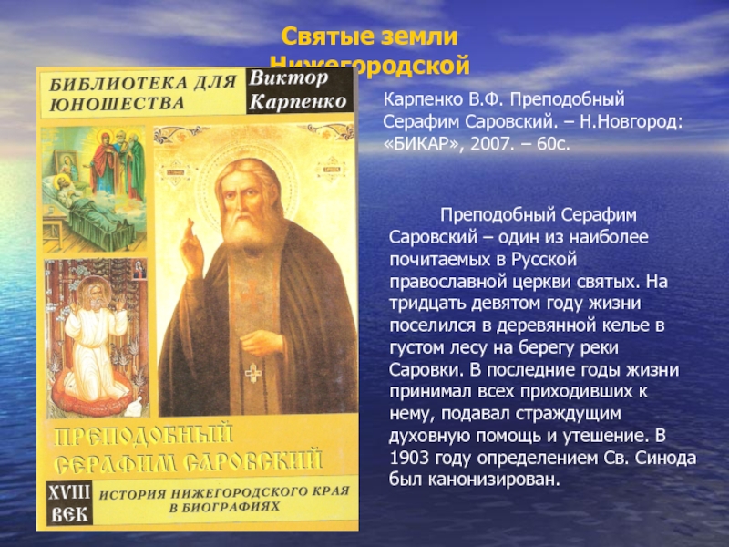 Урок Святые земли Нижегородской. Святые земли НижегородскойКарпенко В.Ф. Преподобный Серафим Саровский. – Н.Новгород: «БИКАР», 2007. Святые земли НижегородскойКарпенко В.Ф. Преподобный Серафим Саровский. – Н.Новгород: «БИКАР», 2007. – 60с.