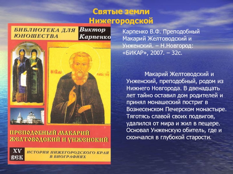 Урок Святые земли Нижегородской. Святые земли НижегородскойКарпенко В.Ф. Преподобный Макарий Желтоводский и Унженский. – Н.Новгород: Святые земли НижегородскойКарпенко В.Ф. Преподобный Макарий Желтоводский и Унженский. – Н.Новгород: «БИКАР», 2007. – 32с.