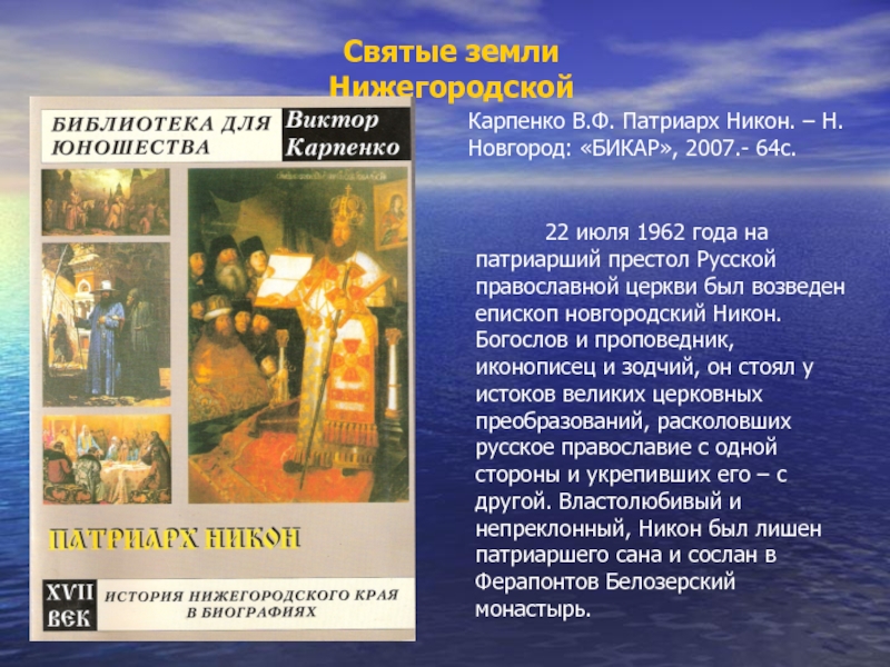 Урок Святые земли Нижегородской. Святые земли НижегородскойКарпенко В.Ф. Патриарх Никон. – Н.Новгород: «БИКАР», 2007.- 64с. Святые земли НижегородскойКарпенко В.Ф. Патриарх Никон. – Н.Новгород: «БИКАР», 2007.- 64с. 22 июля
