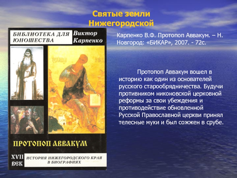 Урок Святые земли Нижегородской. Святые земли НижегородскойКарпенко В.Ф. Протопоп Аввакум. – Н.Новгород: «БИКАР», 2007. - Святые земли НижегородскойКарпенко В.Ф. Протопоп Аввакум. – Н.Новгород: «БИКАР», 2007. - 72с. Протопоп