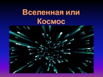 Презентация по окружающему миру на тему Вселенная 2 класс