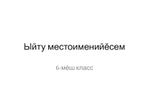 Презентация к уроку чувашского языка в 6 классе Вопросительные местоимения