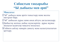 Презентация Ы дыбысы 1 сынып