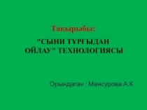 Тақырыбы: СЫНИ ТҰРҒЫДАН ОЙЛАУ ТЕХНОЛОГИЯСЫ