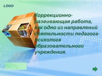 Коррекционно-развивающая работа, как одно из направлений деятельности педагога-психолога образовательного учреждения.