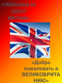 Презентация по английскому языку на тему Welcome to Great Britain