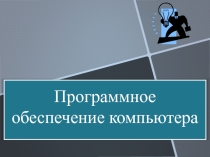 Презентация по информатике на тему Программное обеспечение компьютера (8 класс)
