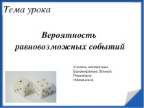 вероятность равновозможных событий
