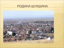 Презентация к уроку внеклассного чтения Нравственность есть Правда (по рассказу В. М. Шукшина Дядя Ермолай)
