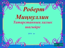 Роберт Миннуллин
