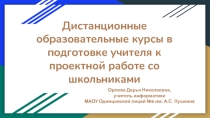 Презентация Дистанционные образовательные курсы в работе учителя по организации проектной деятельности