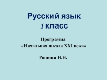Презентация к уроку русского языка в 1 классе на тему: Правописание сочетаний ча - ща, чу - щу. Программа Начальная школа XXI века