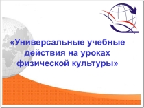 Универсальные учебные действия- презентация