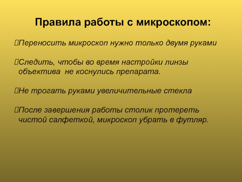 Развитие знаний о клеточном строении Правила работы с микроскопом:Переносить микроскоп нужно только двумя рукамиСледить, чтобы во Правила работы с микроскопом:Переносить микроскоп нужно только двумя рукамиСледить, чтобы во время настройки линзы объектива не коснулись