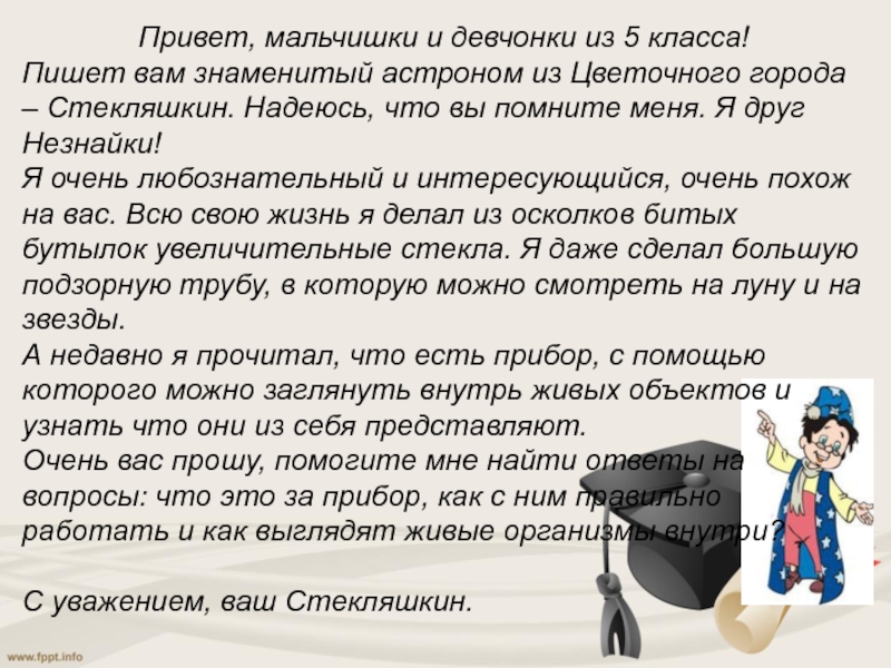 Презентация на тему Привет, мальчишки и девчонки из 5 класса!Пишет вам Привет, мальчишки и девчонки из 5 класса!Пишет вам знаменитый астроном из Цветочного города – Стекляшкин. Надеюсь, что