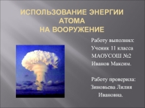 Использование энергии атома для вооружения