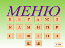 Презентация по русскому языку Буквы