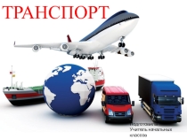 Презентация по окружающему миру по теме :Транспорт 3 класс