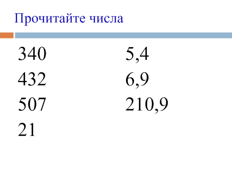 Презентация по математики для 5 класса на тему Деление десятичных дробей на 10, 100, 1000 и т.д. Прочитайте числа340432507215,46,9210,9 Прочитайте числа340432507215,46,9210,9