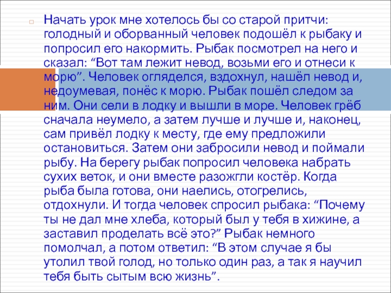 Презентация на тему Начать урок мне хотелось бы со старой притчи: Начать урок мне хотелось бы со старой притчи: голодный и оборванный человек подошёл к рыбаку и попросил