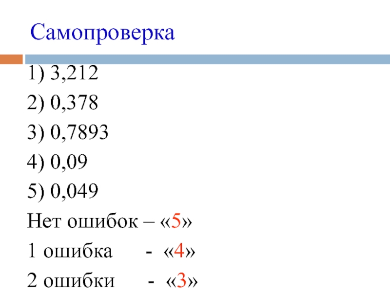 Презентация по математики для 5 класса на тему Деление десятичных дробей на 10, 100, 1000 и т.д. Самопроверка1) 3,2122) 0,3783) 0,78934) 0,095) 0,049Нет ошибок – «5»1 ошибка Самопроверка1) 3,2122) 0,3783) 0,78934) 0,095) 0,049Нет ошибок – «5»1 ошибка - «4»2 ошибки