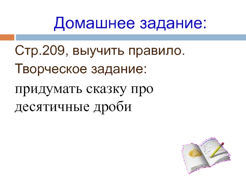 Презентация по математики для 5 класса на тему Деление десятичных дробей на 10, 100, 1000 и т.д. Стр.209, выучить правило. Творческое задание:придумать сказку про десятичные дроби Домашнее задание: Стр.209, выучить правило. Творческое задание:придумать сказку про десятичные дроби Домашнее задание:
