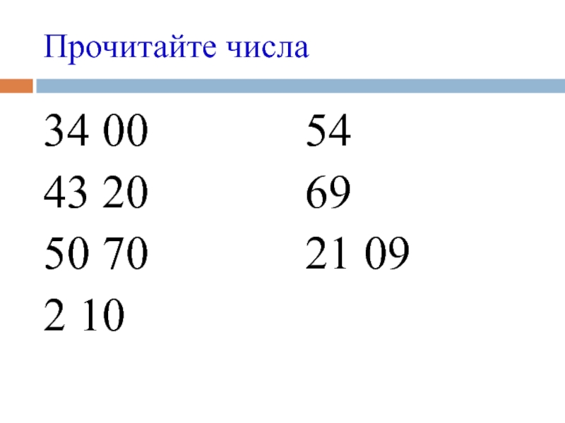 Презентация по математики для 5 класса на тему Деление десятичных дробей на 10, 100, 1000 и т.д. Прочитайте числа34 0043 2050 702 10546921 09 Прочитайте числа34 0043 2050 702 10546921 09