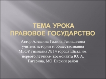 Презентация по обществознанию  Правовое государство