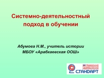 Системно-деятельностный подход в обучении