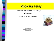 Презентация по физике на тему :  Решение задач на темуМагнитное поле