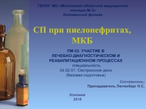 ОБУЧАЮЩАЯ ПРЕЗЕНТАЦИЯ СП при пиелонефритах, МКБ