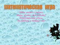 Презентация к внеклассному мероприятию по математике для 5—6-х классов Математическая рулетка