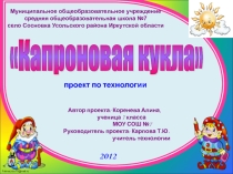 Презентация к проекту Капроновые куклы