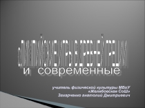 Олимпийские игры в Греции