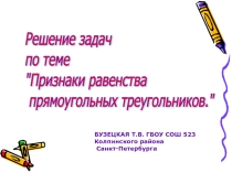 Решение задач по теме Признаки равенства прямоугольных треугольников (урок 3)