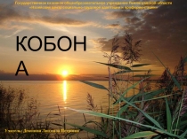 Презентация по истории на тему Кобона