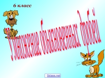 Презентация по математике на тему Умножение дробей