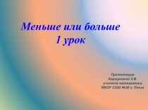 Урок-презентация по математике на тему Меньше или больше. 1 урок (5 класс)